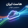 آموزش دور زدن تحریم تلگرام و دیسکورد در هاست ایران + کد رایگان (۱۴۰۵)
